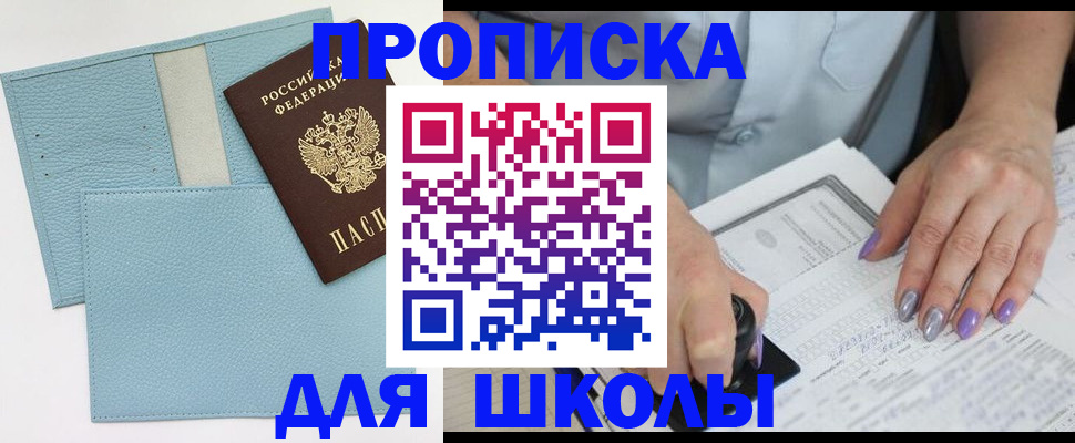 регистрация для школы в Кувандыке